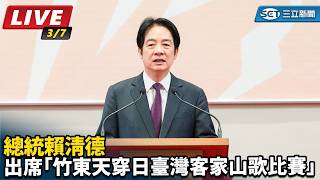 賴清德出席「竹東天穿日臺灣客家山歌比賽」