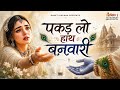पकड़ लो हाथ बनवारी Pakad Lo Hath Banvari Krishna Bhajan Shyam Baba Emo