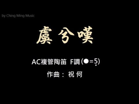 A147-17.虞兮嘆簡譜伴奏AC=5#念鶴製譜