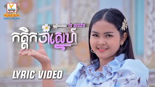 កត្តិកចាំស្នេហ៍ | រ៉ន ចាន់ឌីន | LYRIC VIDEO | RHM 