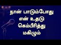 நான் பாடும் போது Naan Padumbothu Lyrical Song