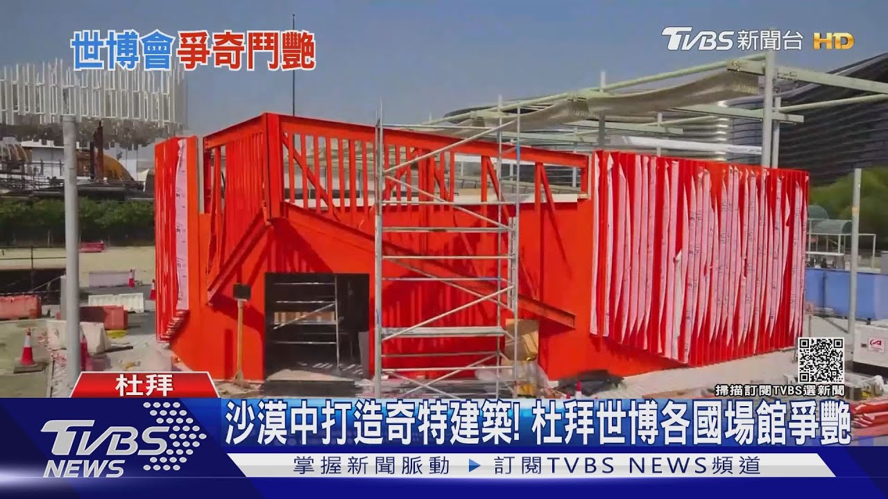 沙漠中打造奇特建築! 杜拜世博各國場館爭艷