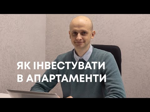 Як інвестувати у нерухомість через придбання апартаментів