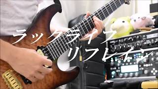 ラックライフ / リフレイン Full ver. guitar cover (『最遊記RELOAD BLAST』ED)ン