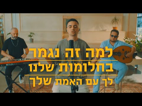 מחרוזת למה זה נגמר + בחלומות שלנו + לך עם האמת שלך