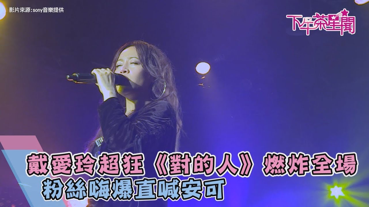 戴愛玲《對的人》燃炸全場　演唱會看到「他」淚崩