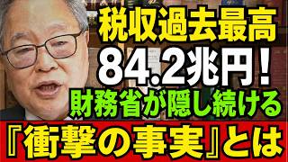 高橋洋一 - 財務省は何を隠しているのか？税収84.2兆円の「不都合な真実」を暴露！
