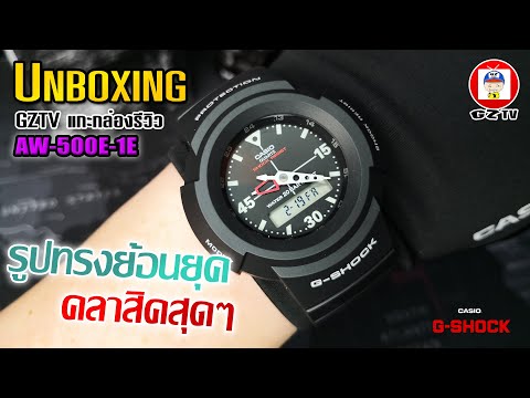 GZTV EP.30 : UNBOXING AW-500E-1E รูปทรงย้อนยุค คลาสิคสุดๆ