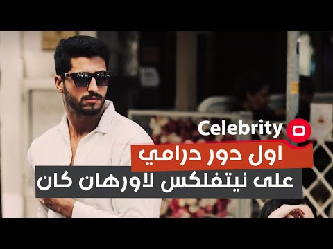 شاهد بالفيديو.. اول دور درامي على نيتفلكس لاورهان كان