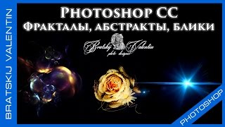 Photoshop CC Фракталы, абстракты, блики