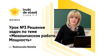 "Решение задач по теме "Механическая работа". Мощность 2"