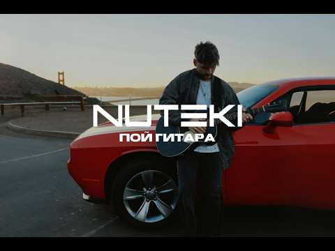 Пой гитара - NUTEKI (Official Music Video)