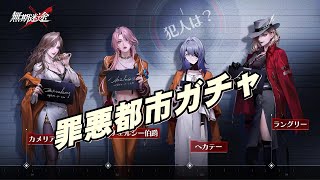 【無期迷途】罪悪都市ガチャを引いていくぞ　えちえちS級コンビクトこいやSP