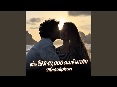 ต่อให้มี 10,000 คนเข้ามาทัก