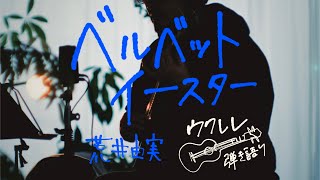 ベルベット・イースター - 荒井由実 [ウクレレ弾き語り]