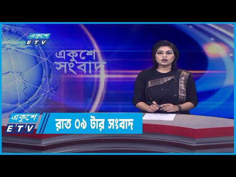 09 PM News || রাত ০৯টার সংবাদ || 25 March 2022 | ETV News