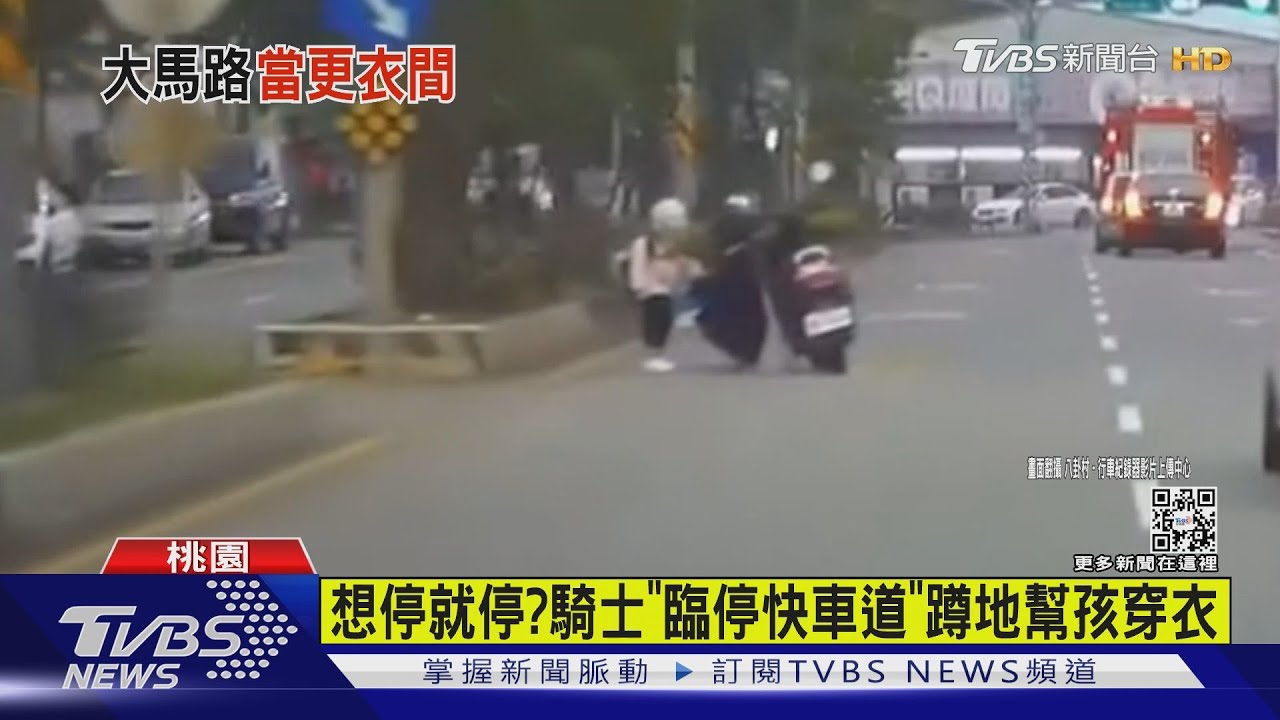 想停就停?騎士「臨停快車道」蹲地幫孩穿衣