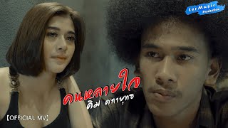 คนหลายใจ – คิม คฑายุทธ