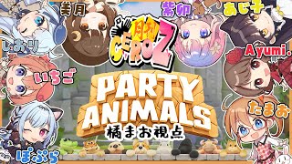 【橘まお視点】全員背負い投げ～♥ちゃんねる【Party Animals】