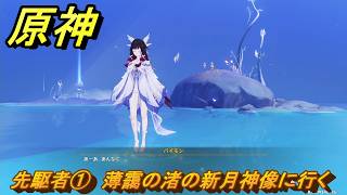 原神　先駆者①　薄靄の渚の新月神像に行く　月を見上げる時・第一幕　「外の世界」からの来訪客　Ver.6.7(ルナ8)追加　＃５８　【gensin】