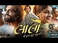 Lalo Movie Best Gujarati Movie Jay Dwarkadhish Best Movie