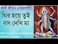 Thir Hoye Tui bosh dekhi Ma|থির হয়ে তুই বস|Srikanto Acharya|Shamya sangeet|Nazrul geeti with lyrics