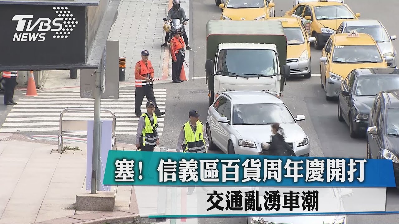 塞!信義區百貨周年慶開打 交通亂湧車潮