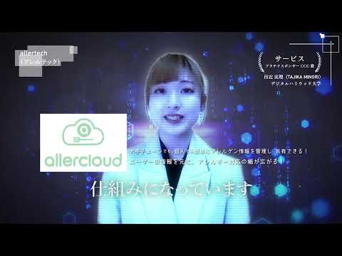【DF21】インタビュー映像　プラチナスポンサーCCC賞 「allertech」