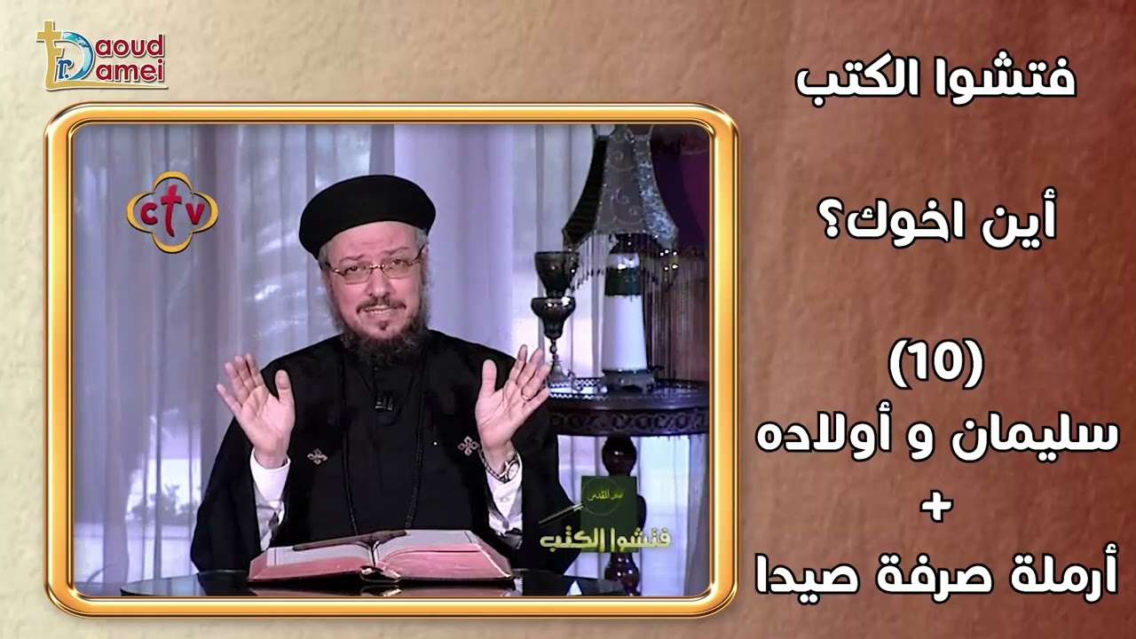 سليمان و أولاده + أرملة صرفة صيدا - سلسلة أين اخوك حلقة 10 - فتشوا الكتب - أبونا د