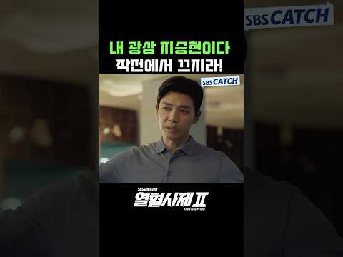 내 광상 지승현이다💢 작전에서 끄지라! #Shorts #열혈사제2 #TheFieryPriest2 #SBSCatch