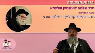 הרב שלמה לוינשטיין מספר על הרב ניסים קרליץ זצוק''ל ב' (הרב שלמה לוינשטיין) - התמונה מוצגת ישירות מתוך אתר האינטרנט יוטיוב. זכויות היוצרים בתמונה שייכות ליוצרה. קישור קרדיט למקור התוכן נמצא בתוך דף הסרטון הרב שלמה לוינשטיין מספר על הרב ניסים קרליץ זצוק''ל ב' (הרב שלמה לוינשטיין) - התמונה מוצגת ישירות מתוך אתר האינטרנט יוטיוב. זכויות היוצרים בתמונה שייכות ליוצרה. קישור קרדיט למקור התוכן נמצא בתוך דף הסרטון