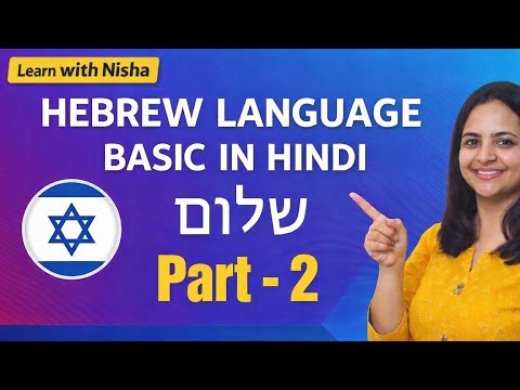 Hebrew Language In Hindi |  Part 1 | Hebrew Numbers | Some Phrases In Hindi and English