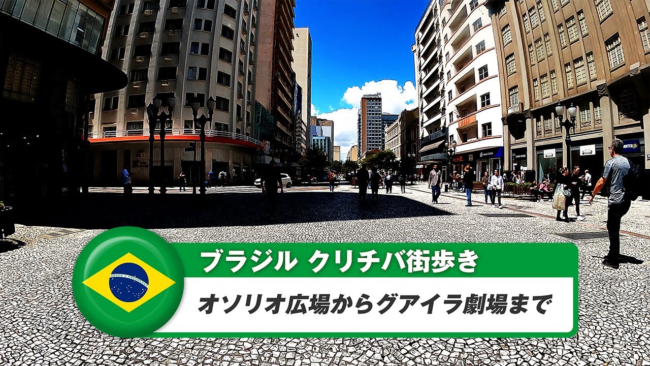 【ブラジル】クリチバ②オソリオ広場からグアイラ劇場まで
