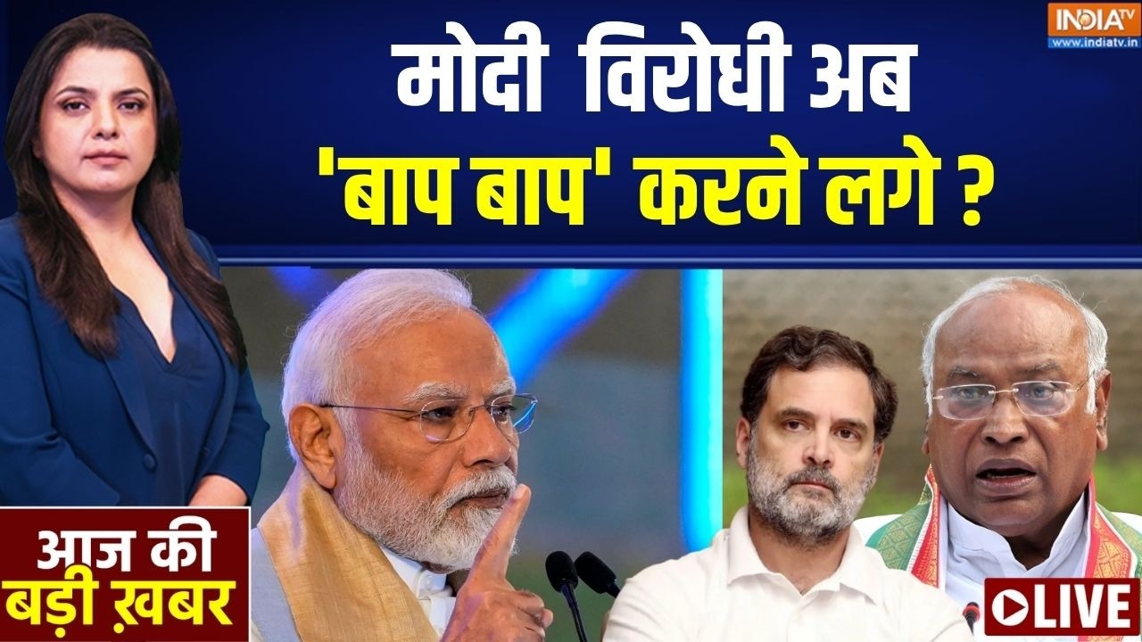 Aaj Ki Badi Khabar Live : 'मोदी का बाप भी जाएगा'.. राहुल से ना हो पाएगा ? Ma