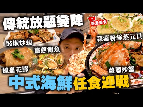 【放題速報】香港傳統日式放題仲有冇得做? 變陣求存 最新加入傳統中式海鮮 再有88折 | 蒜蓉蒸元貝 薑蔥炒蟹 薑蔥鮑魚 豉椒炒蜆 蠔皇花膠 ft. 御滿屋日本料理  | 吃喝玩樂