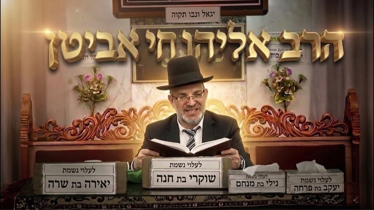 הרב אליהו חי אביטן • גדולתו של רשב״י