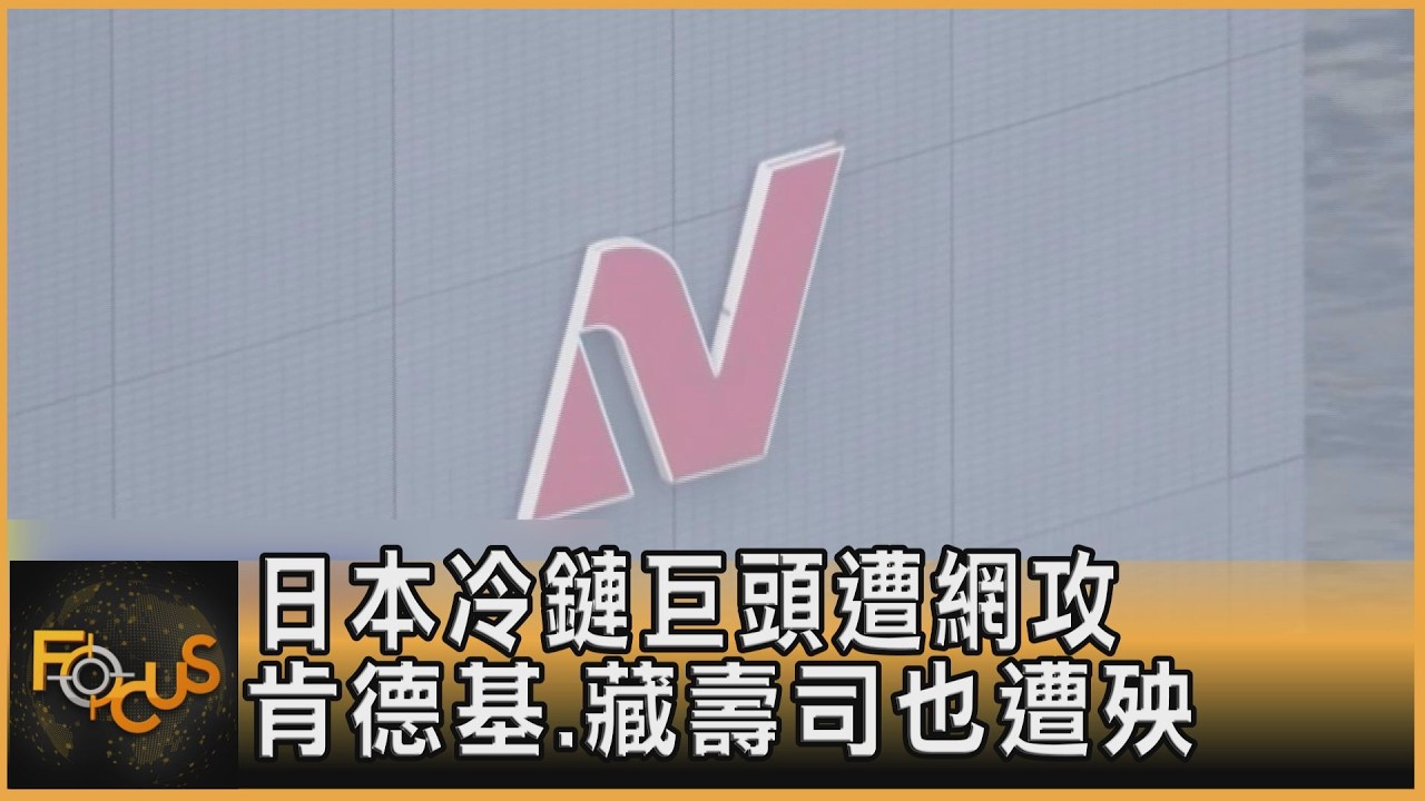 日本冷鏈巨頭遭網攻 肯德基.藏壽司也遭殃