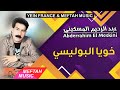 Abderrahim El Meskini - Khouya Lboulissi | 2021 | عبد الرحيم المسكيني - خويا البوليسي