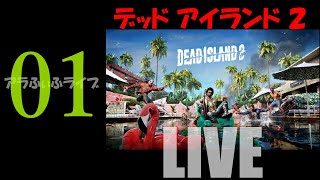01【DEAD ISLAND 2】日本語化されてるから安心して！ライブ【デッドアイランド2】