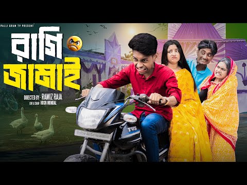 রাগি জামাই  | Ragi Jamai  l New Bangla Natok  l  Toni & Salma  l Palli Gram TV   Video