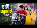 রাগি জামাই Ragi Jamai L New Bangla Natok L Toni Salma L Palli Gram TV Video