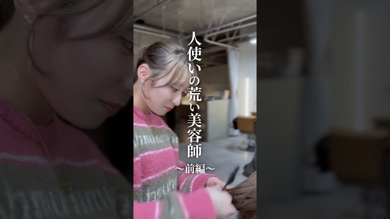 【ショートドラマ】人使いの荒い美容師　前編