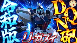 【イニブ】令和最新版DQN砲とダミーバルーンでアムロ感激ぃ！アムロ搭乗リ・ガズィで戦うぜ！【EXVS2IB】