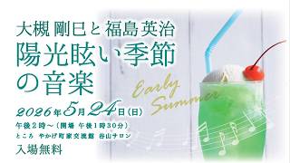 Download lagu 2026.May 24「陽光眩い季節の音楽」第1部 by 「大槻剛巳と福島英治+スペシャルゲスト(ファゴット吹き・大槻眞澄)」~オリジナル・童謡唱歌・懐かしの歌謡曲.やかげ町家交流館「谷山サロン」 mp3 Download lagu 2026.May 24「陽光眩い季節の音楽」第1部 by 「大槻剛巳と福島英治+スペシャルゲスト(ファゴット吹き・大槻眞澄)」~オリジナル・童謡唱歌・懐かしの歌謡曲.やかげ町家交流館「谷山サロン」 mp3