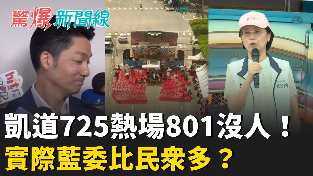 【#直播中LIVE】驚爆新聞線 20260801