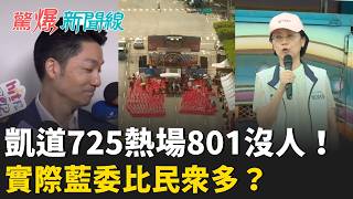 驚爆新聞線 20260801