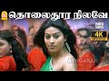 Tholaidhoora Nilave 4K Video Song தொலைதூர நிலவே Chinna Arjun Sneha D Imman A