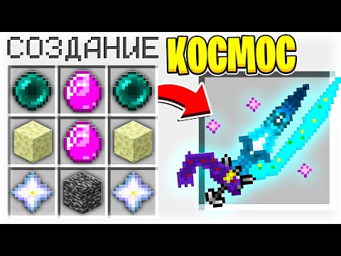 КАК СКРАФТИТЬ КОСМИЧЕСКИЙ МЕЧ БОГА ЗА 1.000.000$ В МАЙНКРАФТ?! СЕКРЕТНЫЙ КРАФТ