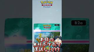 本日の無料ポケポケ運試し《1077》 #shorts #ポケポケ #ポケポケ開封チャレンジ