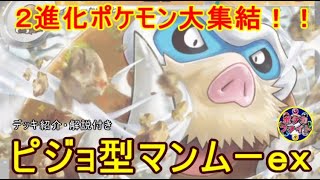 【ポケカ対戦】ピジョ型マンムーex  VS  ボム型ドラパルトｅｘ　２進化ポケモン大集結！！　セアリ＆ミント